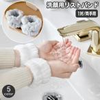 ショッピングリストバンド リストバンド 洗顔用 1対 両手用 吸水 アームバンド 手首 バンド 裾濡れ防止 服濡れ防止 メイク落とし 袖口 腕 ウォッシュバンド おしゃれ かわ
