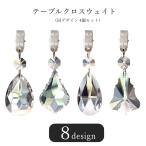 テーブルクロスウェイト テーブルクロス用ウェイト テーブルクロス用おもり テーブルクロス用錘 4個セット テーブルウェア テーブルセッティング用品 ク