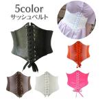 ショッピングサッシュベルト サッシュベルト コルセットベルト レディース 女性用 レースアップ 編み上げ レザー調 フェイクレザー 無地 太め 幅広 ワイド おしゃれ お出かけ?