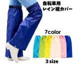 自転車用レイン裾カバー 左右セット レッグウォーマー レインコート 裾だけ レディース メンズ 男女兼用 サイクリング 追加アイテム バイク
