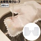 お掃除用グローブ 2枚セット 不織布 使い捨て 手袋 ミトン ほこり取り ブラインド サッシ 窓 エアコン キッチン 皿洗い 拭き掃除 清掃 便利