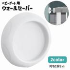 ウォールセーバー 2個セット ベビー