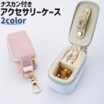 アクセサリーケース ジュエリーボックス ジュエリーケース 小物入れ ナスカン付き シンプル ネックレス ペンダント 指輪 リング アクセサリー 小物