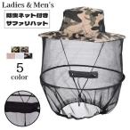 サファリハット 虫除けネット付き アドベンチャーハット 帽子 レディース メンズ 男女兼用 ぼうし 防虫ネット あご紐付き ファスナー 虫刺され対策