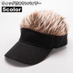ショッピングサンバイザー ウィッグ付きサンバイザー 一体型 自然 簡単 イメチェン かつら付き ヘアバイザー メンズ 男性 レディース 男女兼用 面ファスナー ゴルフ テニス