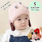 帽子 ニット帽 ニットキャップ ベビー キッズ 赤ちゃん 子供用 女の子 付け毛風 ポンポン おしゃれ キュート 防寒 暖かい ポカポカ 三つ編み か