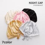 ショッピングナイトキャップ ナイトキャップ ヘアキャップ レディース 女性 就寝用 髪保護 ヘアケア サテン調 シンプル かわいい 夜間 ダメージケア 光沢