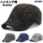 ショッピングハンチング ハンチング帽 鳥打帽 メンズ レディース 男性 女性 帽子 メッシュキャップ 通気性 速乾 UVケア 紫外線 熱中症対策 日よけ 日焼け防止