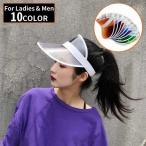 サンバイザー レディース メンズ 男女兼用 キャップ 帽子 つば広 透明クリア 無地 日よけ UVカット 紫外線対策 日焼け防止