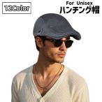 ハンチング帽 鳥打帽 メンズ レディース 男性 女性 男女兼用 帽子 メッシュキャップ アジャスター付き 通気性 UV 紫外線 熱中症対策 日よけ 日