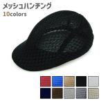 ハンチング 鳥打帽 レディース 女性 メンズ 男女兼用 帽子 ぼうし ハット 黒 茶色 白 メッシュ シンプル お出かけシーン カラバリ豊富