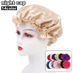 ナイトキャップ サテン調 レディース 女性 ヘアキャップ 帽子 夜 夜間 就寝用 ロングヘア 保湿 美髪 ヘアケア ダメージケア 摩擦対策 無地 単色