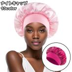 ナイトキャップ サテン調 レディース ヘアキャップ 帽子 夜間 就寝用 ロングヘア 保湿 美髪 ヘアケア ダメージケア 摩擦対策 無地 光沢 母の日
