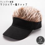 キャップ ウィッグ付き サンバイザー風 メンズ 男性用 帽子 ぼうし つば付き つば広 金髪 白髪 黒髪 かつら 髪の毛 ショート 一体型 調節可能