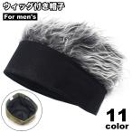 ショッピングウィッグ ウィッグ付き帽子 メンズ 男性用 ぼうし かつら ウィッグキャップ 髪の毛 ふさふさ カツラ 仮装 コスプレ 衣装 変装 イメチェン イベント おしゃ
