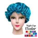 ナイトキャップ サテン調 レディース ヘアキャップ キャップ 帽子 夜 夜間 就寝用 ロングヘア 保湿 美髪 ヘアケア ダメージケア 摩擦対策 無地
