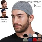 イスラム帽子 ニット帽 イスラムワッチ メンズ 男性 レディース 女性 ビーニー ニットキャップ 秋冬 秋 冬 秋用 冬用 おしゃれ 薄手 浅め お洒