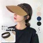 サンバイザー レディース 麦わら ストロー 女性用 大人用 レオパード ヒョウ柄 豹柄 ひょう 帽子 ぼうし つば広 紫外線対策 日除け お出かけ お