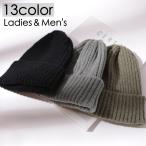 ニット帽 ニットキャップ 帽子 レディース メンズ ユニセックス ぼうし リブ 防寒対策 暖かい あったか 無地 単色 シンプル カジュアル 合わせや