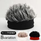 ショッピングウィッグ ウィッグ付き帽子 ニット帽 メンズ ぼうし かつら ウィッグキャップ 髪の毛 ふさふさ フェイクファー ボア 男性用 カツラ 仮装 コスプレ 衣装 変
