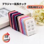 ブラジャー延長ホック ブラホック 4枚セット レディース アジャスター エクステンダー 2列 3段 アンダー サイズアップ 調整