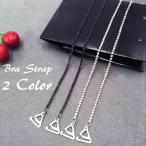 ブラストラップ ショルダーストラップ 肩紐 フリーサイズ アクセサリー ストラップ ラインストーン チェーン オシャレ お洒落 肩出し 肌見せ 見せブ