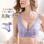 ノンワイヤーブラ 小さく見せるブラ レース ナイトブラ 大きいサイズ レディース 女性 婦人 インナー 下着 脇高 通気性 美胸 おしゃれ かわいい