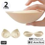 ブラパッド ブラパット 1ペア 付け替え 取り外し 極厚 厚手 厚め 4 6cm スポーツブラ ブラキャミ