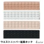 ウエストニッパー延長