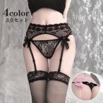 ガーターベルト Tバック ストッキング 3点セット レディース レース ショーツ 女性下着 インナーウェア セクシー 透け感 おしゃれ かわいい