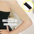 二の腕サポーター アームカバー 引き締め 脂肪 ダイエット シェイパー 薄型 たるみ むくみ インナー カバー 男女兼用 レディース メンズ 女性 男