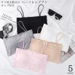 ハーフトップブラ チューブトップブラ ノンワイヤーブラ シームレス レディース インナー チューブトップ キャミソールタイプ パッド付き ブラジャー