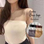 ブラトップ キャミソール レディース 女性 婦人 下着 インナー ストレート パッド入り チューブトップ ビスチェ リブ 無地 単色 シンプル おしゃ
