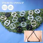 ブラストラップクリッ