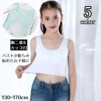 タンクトップ ブラトップ ジュニア キッズ 子供 女の子 カップ付きインナー 肌着 ノンワイヤー シームレス Uネック 無地 胸二重