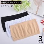 チューブトップ ベアトップ レディース 女性 ブラカバー インナー 薄手 伸縮性 響きにくい チラ見え防止 美背中 シンプル無地