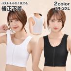 ナベシャツ スポブラ 補正下着 ハーフトップ 胸つぶし インナー レディース 女性下着 バスト潰し チャック ファスナー 男装 胸サポーター 大きいサ