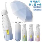 折りたたみ傘 折り畳み傘 晴雨兼用 雨傘 日傘 レディース 紫外線対策 UVカット 軽量 シンプル グラデーション 6本骨 コンパクト