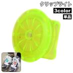 クリップライト 単品 1