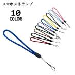 スマホストラップ ハンドストラップ 携帯ストラップ 手首掛け 落下防止 丸紐 シンプル 定番 ベーシック スマートフォンアクセサリー 携帯電話