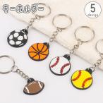 キーホルダー キーリング バッグチャーム アクセサリー 飾り バスケット サッカー ラグビー 野球 ボール ダブルリング かわいい ユニセックス 男女