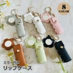 リップケース リップホルダー 口紅ケース 小物入れ 化粧品収納 ミラー 鏡付き レザー調 お花 フラワー 携帯 バッグチャーム キーホルダー