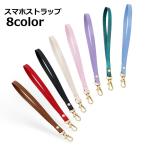スマホストラップ 携帯ストラップ スマホアクセサリー ショートストラップ シンプル 平紐 ひも ヒモ 雑貨 スマートフォン 傘 杖 ステッキ 印鑑 工