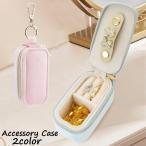 アクセサリーケース ジュエリーケース ジュエリーボックス キーホルダー ミニサイズ ナスカン付き 吊り下げ 小さめ コンパクト 持ち運び ピアス 指輪
