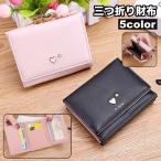 三つ折り財布 レディース 女性 お財布 レザー調 フェイクレザー コンパクト 小さめ がま口 小銭入れ お札入れ ハート おしゃれ かわいい