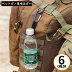 ショッピングペットボトルホルダー ペットボトルホルダー カラビナ付き 軽量 取付簡単 携帯便利 キャンプ アウトドア ハイキング 登山 釣り 遠足 旅行 スポーツ