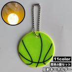  отражающий брелок для ключа 5 шт. комплект отражатель очарование светится вечер баскетбол безопасность меры безопасность товары посещение школы ходить на работу .... прогулка ребенок взрослый 