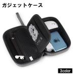 ガジェットポーチ ガジェットケース 小物入れ 収納ポーチ モバイルバッテリー イヤホン 充電ケーブル コード 無地 シンプル 旅行 出張