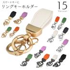 ショッピングキーリング キーホルダー キーリング レディース メンズ 男女兼用 二重リング Dリング Dカン レザー調 フェイクレザー シンプル おしゃれ 大人 家鍵 スマー