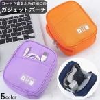 ガジェットポーチ モバイルアクセサリー収納 ケース トラベルポーチ イヤホンケース 充電器 バッテリー スマホ ケーブル コード収納 小物入れ マチあ
